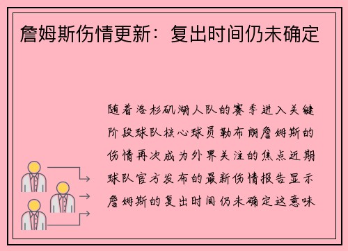 詹姆斯伤情更新：复出时间仍未确定