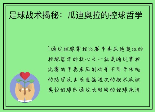 足球战术揭秘：瓜迪奥拉的控球哲学