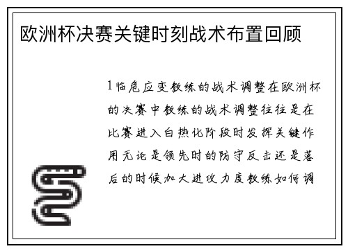 欧洲杯决赛关键时刻战术布置回顾