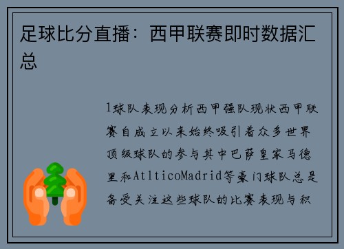 足球比分直播：西甲联赛即时数据汇总