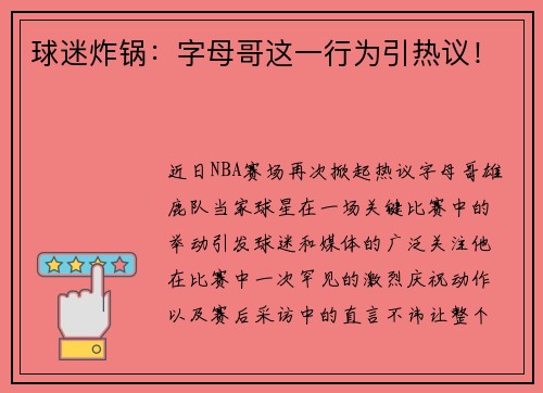 球迷炸锅：字母哥这一行为引热议！