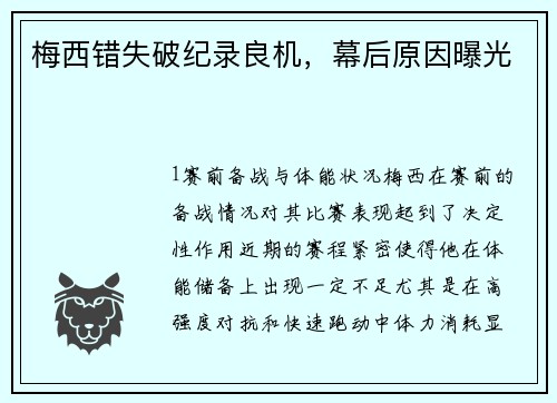 梅西错失破纪录良机，幕后原因曝光