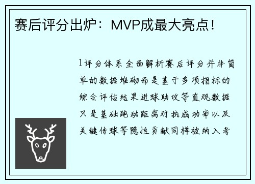 赛后评分出炉：MVP成最大亮点！
