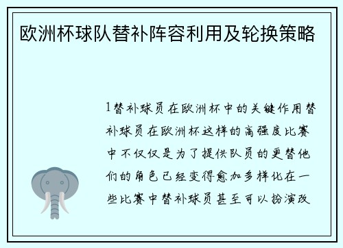 欧洲杯球队替补阵容利用及轮换策略