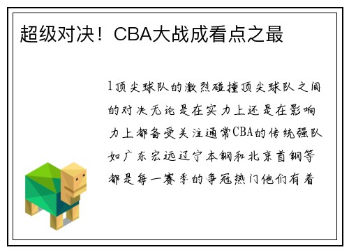 超级对决！CBA大战成看点之最