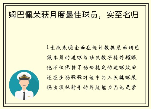 姆巴佩荣获月度最佳球员，实至名归