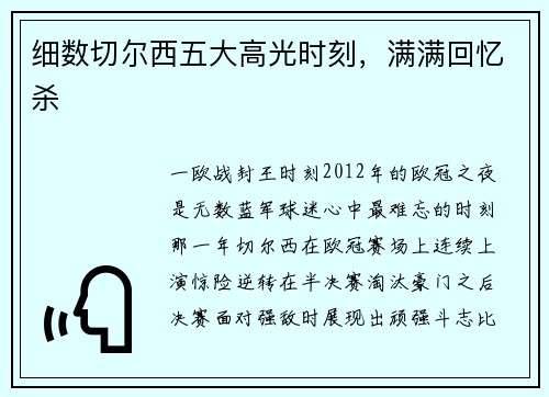 细数切尔西五大高光时刻，满满回忆杀