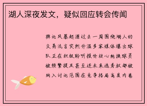 湖人深夜发文，疑似回应转会传闻