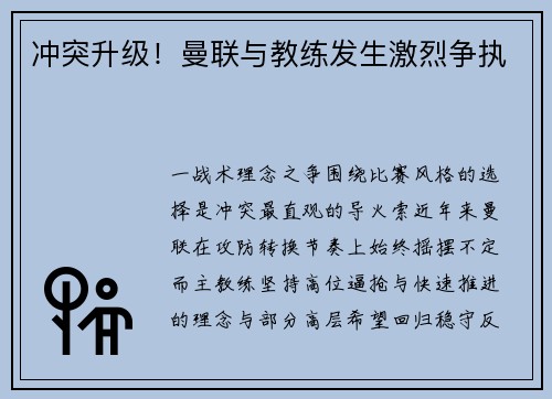 冲突升级！曼联与教练发生激烈争执