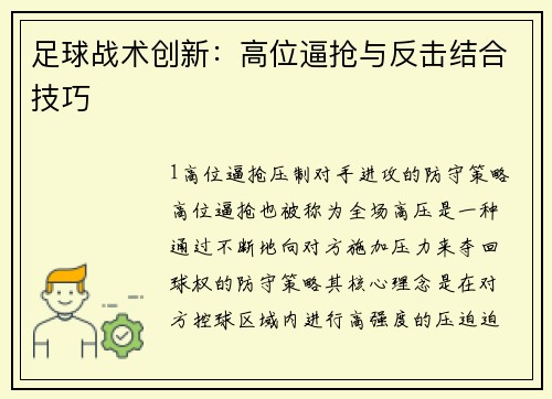 足球战术创新：高位逼抢与反击结合技巧