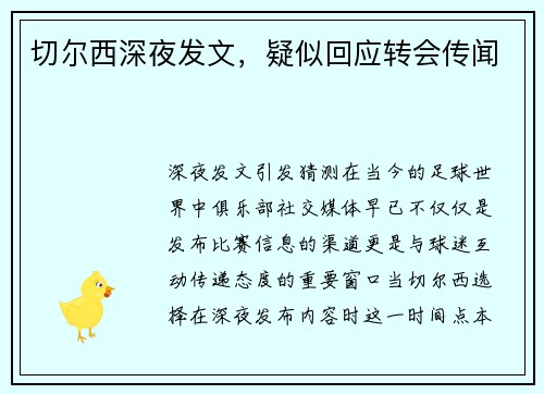 切尔西深夜发文，疑似回应转会传闻