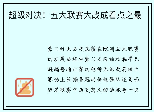 超级对决！五大联赛大战成看点之最