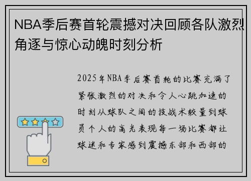 NBA季后赛首轮震撼对决回顾各队激烈角逐与惊心动魄时刻分析 NBA季后赛首轮震撼对决回顾各队激烈角逐与惊心动魄时刻分析