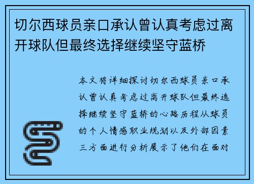 切尔西球员亲口承认曾认真考虑过离开球队但最终选择继续坚守蓝桥 切尔西球员亲口承认曾认真考虑过离开球队但最终选择继续坚守蓝桥