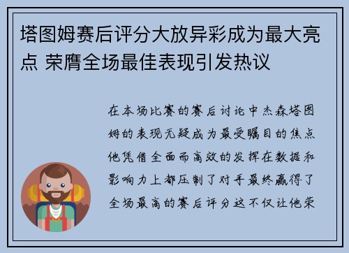 塔图姆赛后评分大放异彩成为最大亮点 荣膺全场最佳表现引发热议