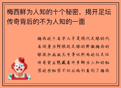 梅西鲜为人知的十个秘密，揭开足坛传奇背后的不为人知的一面