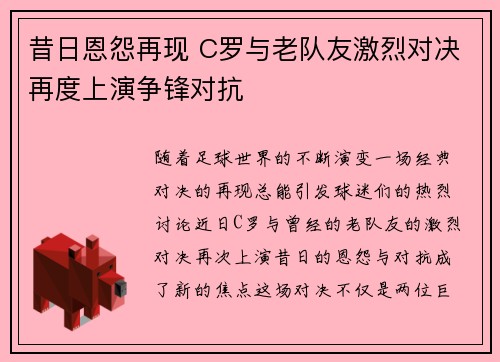 昔日恩怨再现 C罗与老队友激烈对决再度上演争锋对抗 昔日恩怨再现 C罗与老队友激烈对决再度上演争锋对抗