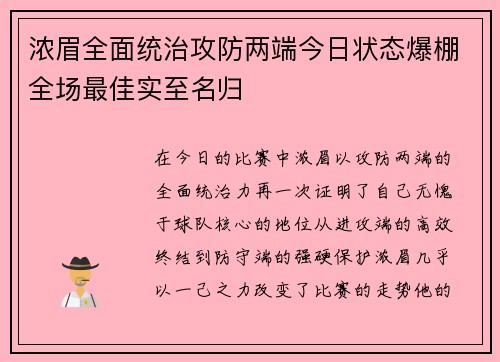 浓眉全面统治攻防两端今日状态爆棚全场最佳实至名归