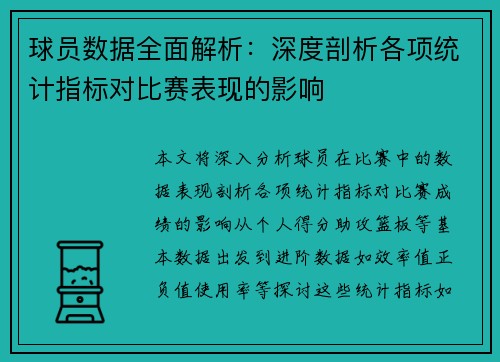 球员数据全面解析：深度剖析各项统计指标对比赛表现的影响