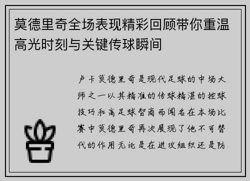 莫德里奇全场表现精彩回顾带你重温高光时刻与关键传球瞬间 莫德里奇全场表现精彩回顾带你重温高光时刻与关键传球瞬间