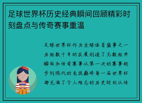 足球世界杯历史经典瞬间回顾精彩时刻盘点与传奇赛事重温 足球世界杯历史经典瞬间回顾精彩时刻盘点与传奇赛事重温