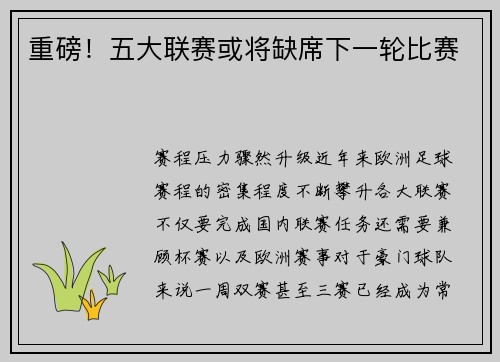 重磅！五大联赛或将缺席下一轮比赛