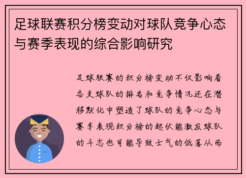 足球联赛积分榜变动对球队竞争心态与赛季表现的综合影响研究