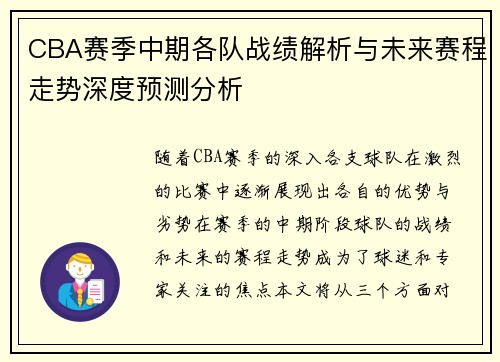 CBA赛季中期各队战绩解析与未来赛程走势深度预测分析
