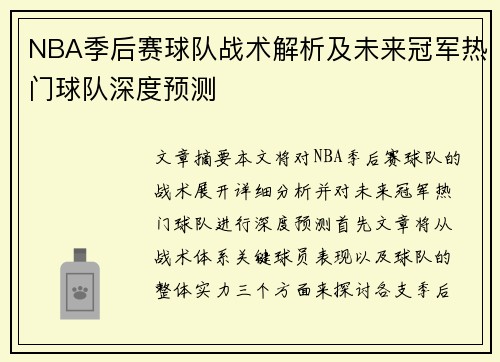 NBA季后赛球队战术解析及未来冠军热门球队深度预测