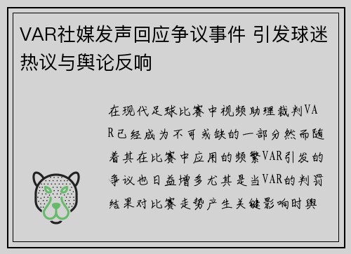 VAR社媒发声回应争议事件 引发球迷热议与舆论反响