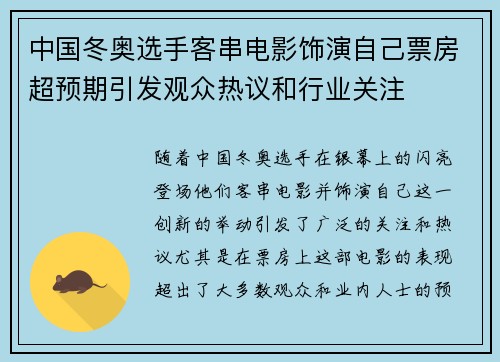 中国冬奥选手客串电影饰演自己票房超预期引发观众热议和行业关注