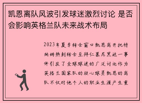 凯恩离队风波引发球迷激烈讨论 是否会影响英格兰队未来战术布局