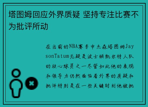 塔图姆回应外界质疑 坚持专注比赛不为批评所动