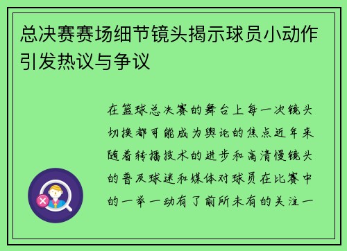 总决赛赛场细节镜头揭示球员小动作引发热议与争议
