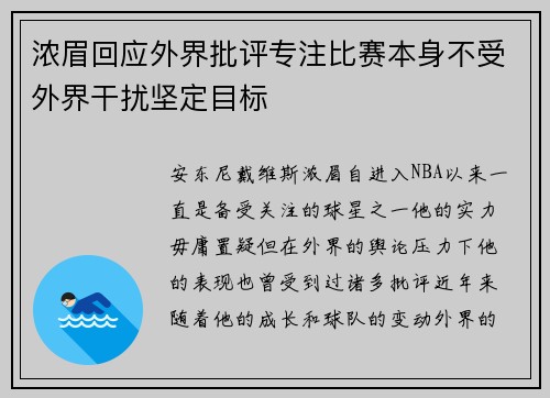 浓眉回应外界批评专注比赛本身不受外界干扰坚定目标