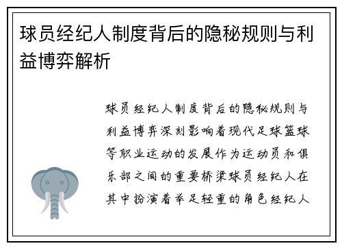 球员经纪人制度背后的隐秘规则与利益博弈解析