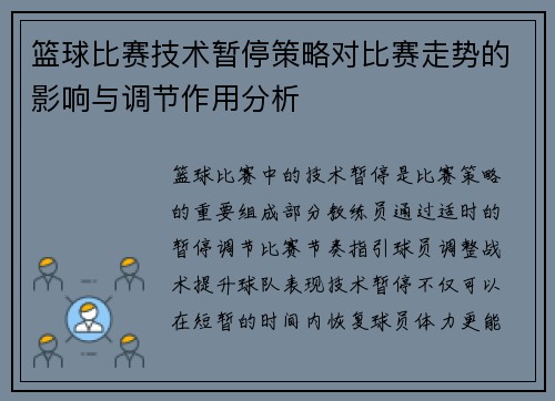 篮球比赛技术暂停策略对比赛走势的影响与调节作用分析