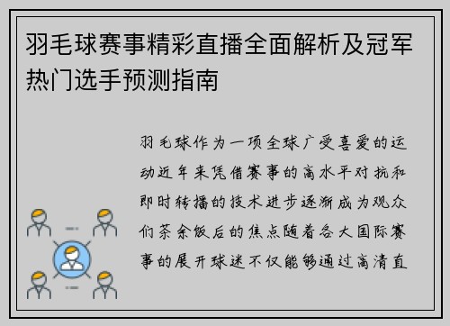 羽毛球赛事精彩直播全面解析及冠军热门选手预测指南