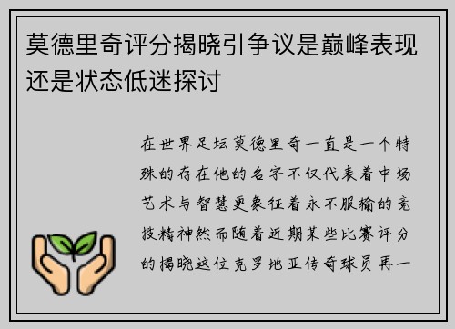 莫德里奇评分揭晓引争议是巅峰表现还是状态低迷探讨