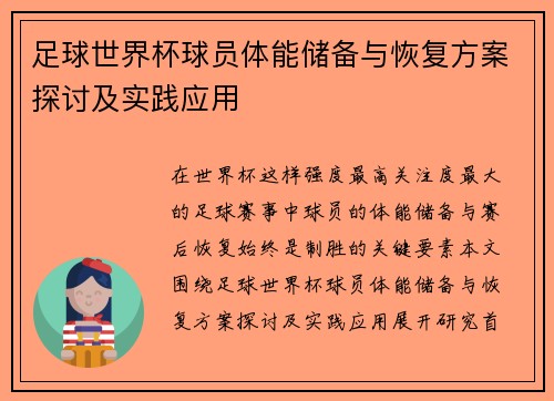 足球世界杯球员体能储备与恢复方案探讨及实践应用