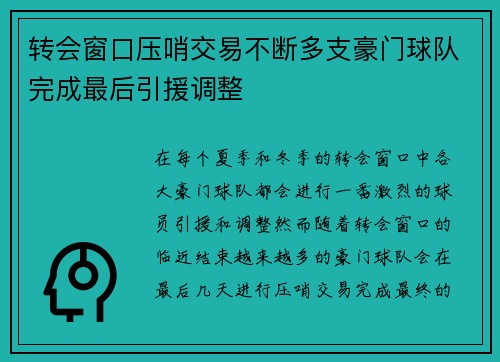转会窗口压哨交易不断多支豪门球队完成最后引援调整 转会窗口压哨交易不断多支豪门球队完成最后引援调整