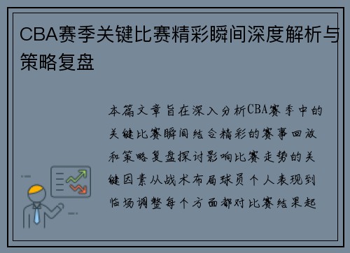 CBA赛季关键比赛精彩瞬间深度解析与策略复盘