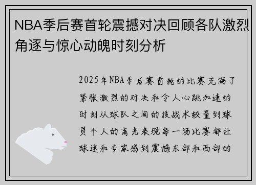 NBA季后赛首轮震撼对决回顾各队激烈角逐与惊心动魄时刻分析