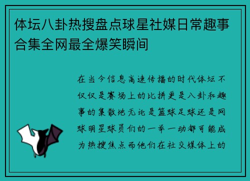 体坛八卦热搜盘点球星社媒日常趣事合集全网最全爆笑瞬间