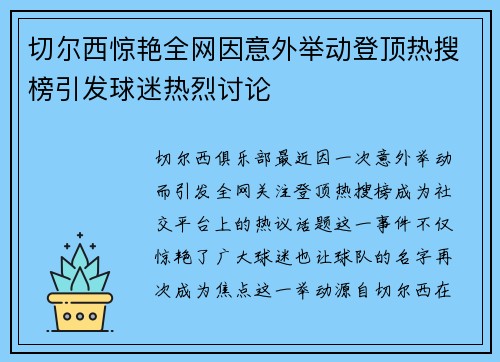 切尔西惊艳全网因意外举动登顶热搜榜引发球迷热烈讨论 切尔西惊艳全网因意外举动登顶热搜榜引发球迷热烈讨论