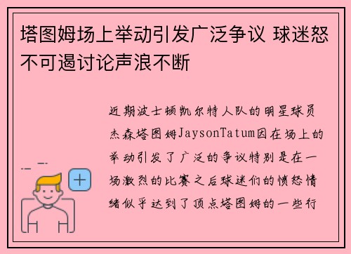 塔图姆场上举动引发广泛争议 球迷怒不可遏讨论声浪不断 塔图姆场上举动引发广泛争议 球迷怒不可遏讨论声浪不断