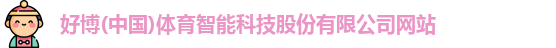 好博
